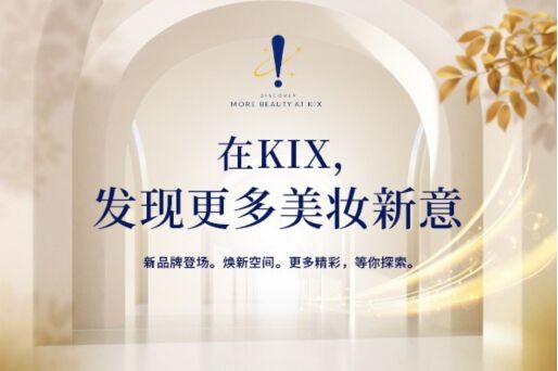 与美丽展开邂逅｜新品牌・新空间・新发现