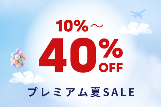 免税品がさらに10~40%オフに！期間限定スペシャルセール！