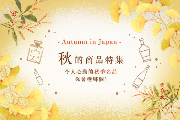 ★2024年・秋季限定★我們為您收集了在KIX DUTY FREE能夠買到的秋日季節限定商品					