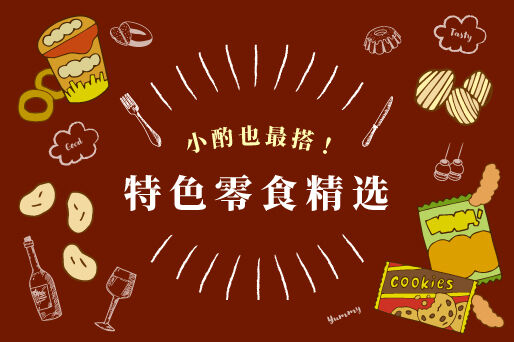 小酌也最搭！特色零食精选