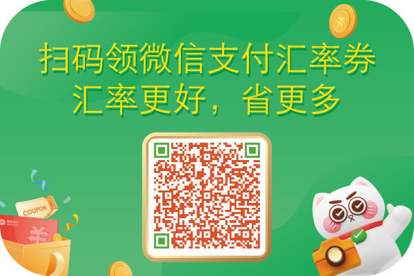 WeChat Pay exchange rate coupon WeChat Pay exchange rate coupon