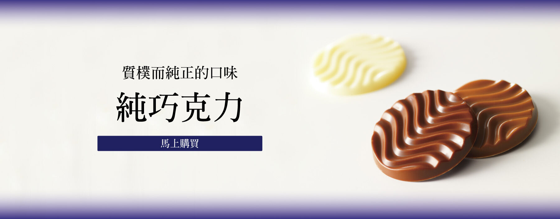 Pure Chocolate [Creamy Milk & White]