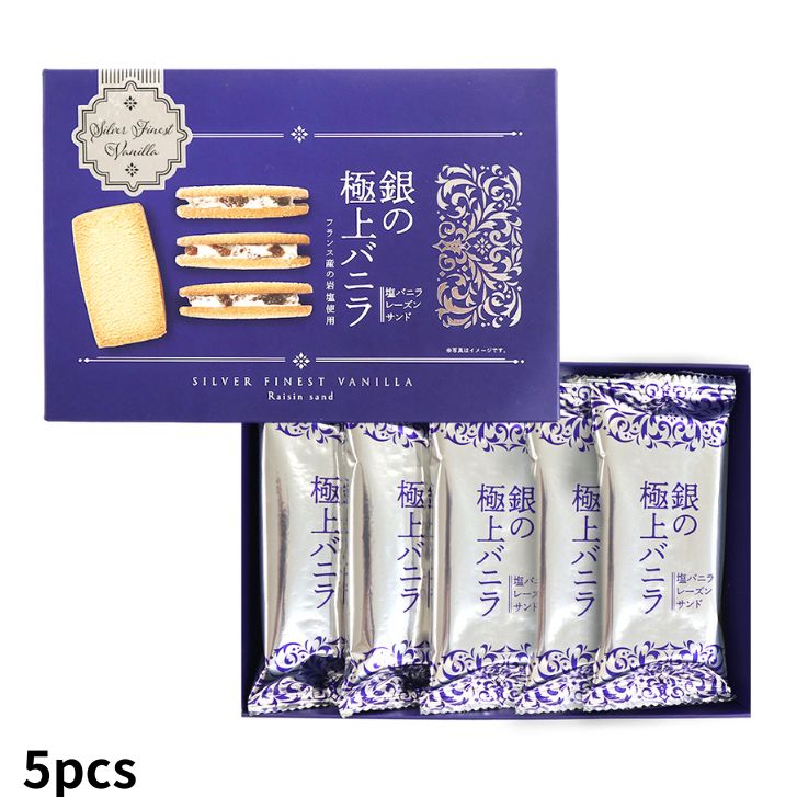 北海道〜銀の極上バニラ 塩バニラレーズンサンド 5個入 1250円出品を 銀の極上バニラレーズンサンド - 【公式】関西国際空港 直営免税店