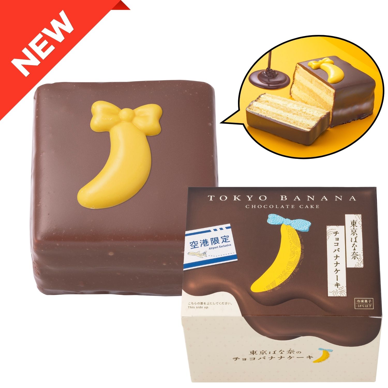 東京ばな奈のチョコバナナケーキ(関西国際空港限定)