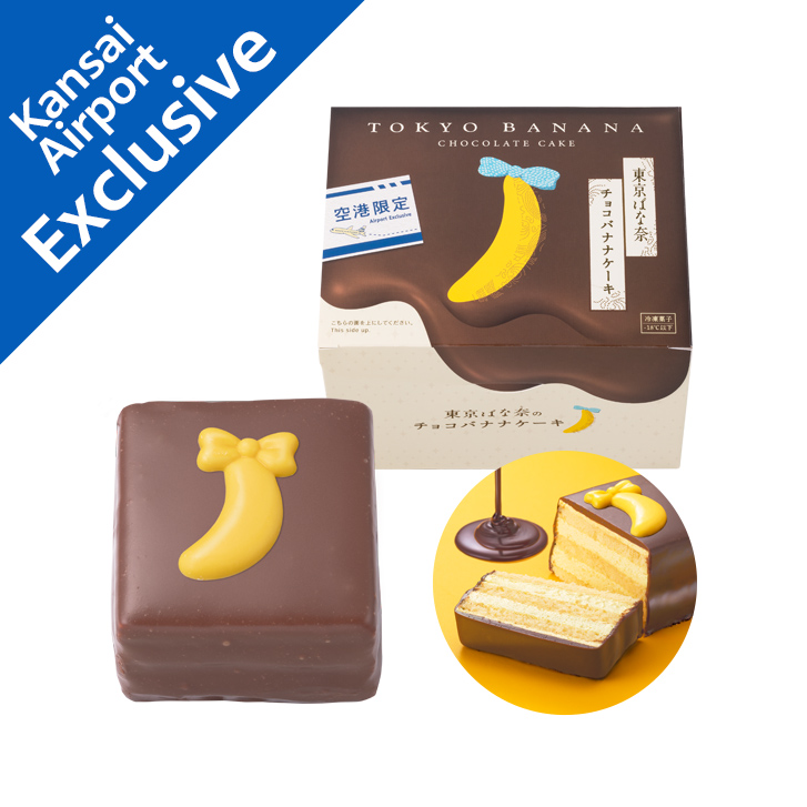 東京ばな奈のチョコバナナケーキ(関西国際空港限定) - 【公式】関西